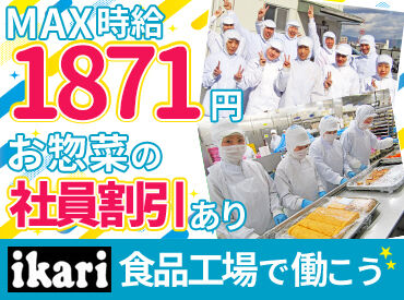 有楽調理食品株式会社 ★高校生・大学生歓迎★
夏休みや冬休み、春休みなど、
長期休み期間も関係なく入れる方、
大歓迎です♪
（土日だけの勤務もOK）