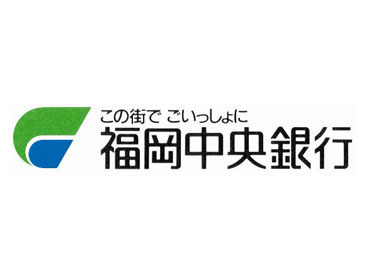 安心・安定の福岡中央銀行でお仕事始めませんか??平日/月13日程度の出勤も可能◎あなたのライフスタイルに合わせて働けます♪