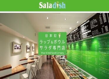 Saladish サンシャイン池袋店 【茅場町店オープニングスタッフ募集】
シフトは週2日3h～相談OK！
フルタイム希望や
授業のスキマ時間や、Wワークにも◎