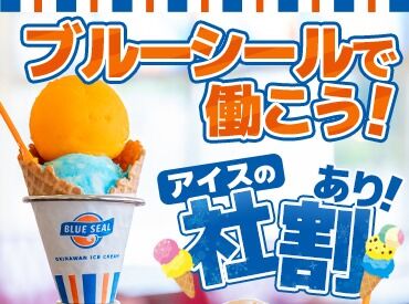 ブルーシール　名護店 沖縄県本島内北部唯一の直営店◎
58号線沿い「世冨慶」バス停から徒歩1分