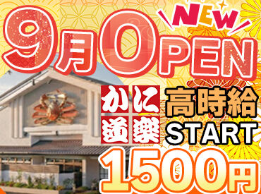 かに道楽　西宮店 ※2026年9月OPEN ★オープニングメンバー募集★
『かに道楽 西宮店」が9月にNEWOPEN！
みんな一緒のスタートだから安心感バツグン♪