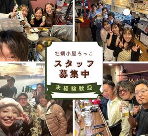 牡蠣小屋ろっこ スタッフからの人気も高く、定着率も◎!!
実は求人募集も久しぶりなんです…☆
お気軽にご応募くださいね◎
