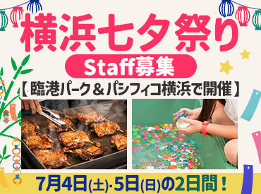 株式会社八六商店 今年は「横浜七夕祭り 2026」で夏始め★
バイトしながら楽しい夏の思い出を作りませんか♪
※画像はイメージ
