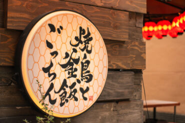 焼鳥と釜飯 ごっちん ★★一歩お店の中に入ると…★★
『おいしい！』と思わず言ってしまうほど
心を掴まれるお料理の香りが漂います♪