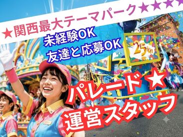 株式会社トータルグロース京都営業所　※勤務地：大阪市此花区のテーマパーク ＼「どこでバイトしてるの？」って聞かれるやつ。／ 
人気テーマパークで働けるレアチャンス！ 
友達同士の応募もOK♪