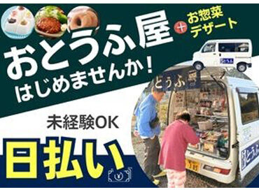 株式会社豆吉郎　※勤務地：小倉北区周辺 自分のペースで、まるで自分だけのお店のように働ける移動販売♪
慣れれば1人で回れるので、人間関係のストレスとも無縁です◎