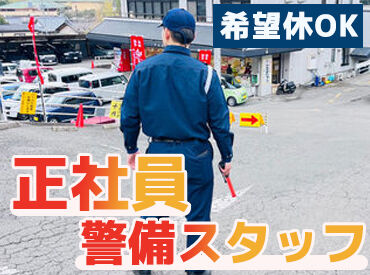 南部警備保障有限会社 経験からスタートした人も多く、みんな仲良し！
イベントや施設など幅広い警備を経験できますよ♪