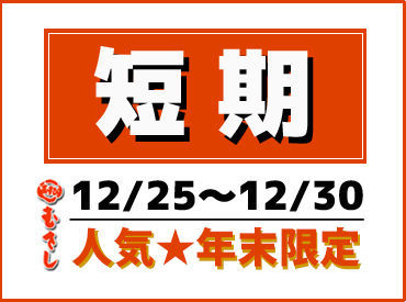 株式会社むさし ☆大人気☆年末限定バイト
今年は”12/25～30”で募集♪
正月の初売りに向けてプラスで収入ゲット☆
