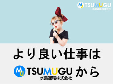 水島運輸株式会社 ※広告NO.936 お給料の日払い・週払い制度あり！
「今月出費が嵩んでて…」なんてときでも安心◎
お財布のピンチにもしっかり対応できます♪