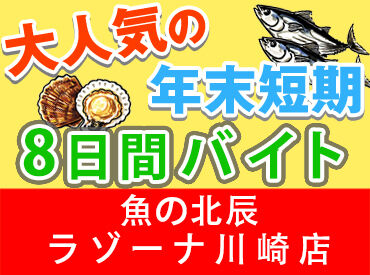 魚の北辰　ラゾーナ川崎店 