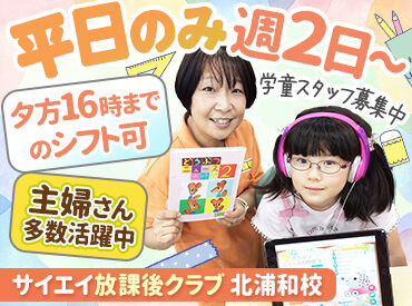 サイエイ放課後クラブ　北浦和校 ＼子どもが好きな方大歓迎♪／
40～50代の主婦さん・教育学部の大学生など活躍中！
