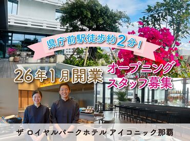 ザ ロイヤルパークホテルアイコニック 那覇（2026年1月30日オープン） ＼＼オープニングスタッフ募集♪／／
同期の仲間と一緒のスタートだから
安心して成長できる環境です！
※マイナビ撮影画像