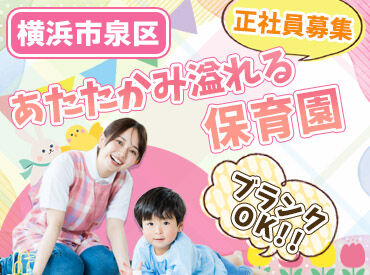 領家キッズ保育園 いきなり全てお任せすることはありません！
まずは園児の顔と名前を覚えることから始めましょう。
ゆっくりと覚えていけばOK◎