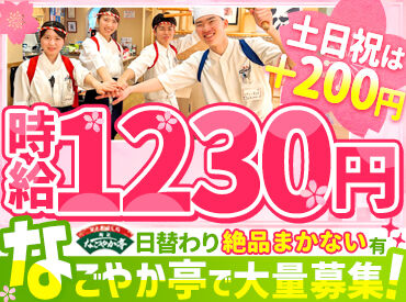 なごやか亭 草津木川店 学校帰りにサクッとバイト♪
スタッフが多く、わいわい楽しい☆

<履歴書不要><都合に合わせてシフト調整OK>