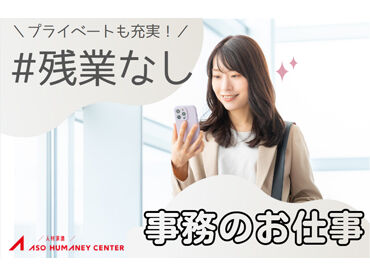 株式会社アソウ・ヒューマニーセンター　北九州支店/51105446 ＼未経験からのチャレンジも応援！／
もちろん経験や知識を活かせるお仕事もあり♪
あなたのキャリア形成をしっかり支援します◎