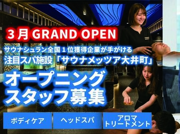 サウナメッツァ大井町トラックス　／　体いやし處 都市型プレミアム・ウェルネススパ施設内で働くセラピストを募集！
幅広い癒しの技術を習得できるチャンス♪