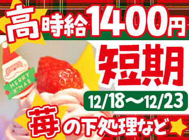 株式会社東北フジパン(002) ＼冬の大人気短期募集！／
今年もクリスマスケーキ作りの
短期募集をスタート★
事前説明会あり♪
参加をお待ちしております◎