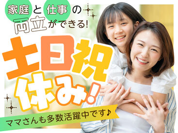土日祝休みでプライベートも充実♪
安定して働きたい人必見！