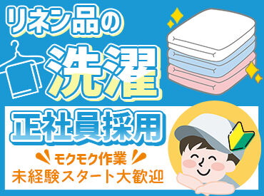 株式会社清水川クリーニング  業界未経験の方も多数在籍♪
できることから1つずつ覚えていきましょう!