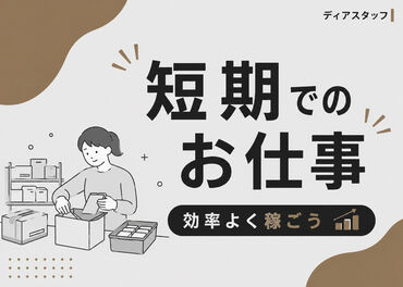 ディアスタッフ株式会社 福岡支店_採用窓口【004】※天神南エリア【案件No.4】 簡単!未経験スタート大歓迎!
最初から=稼げない悩みは即解決♪
さらに[日払い×銀行振込]も相談OK*