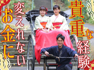 人力車のえびす屋　鎌倉 男女25～26名が今日も楽しく勤務中！学生も多数!
「人力車」が好きで始めた人もいます♪
少ない力でもスッと動きだしますよ◎