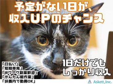 アスケット株式会社/ask001 1時間もあれば慣れるかんたん作業です★
すぐに働きたい方大募集！