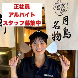 ★粋な店月島店★
月島店、急募に伴い、採用率UP中！
作り方は徐々に覚えていければOK！
先輩スタッフが優しくお教えします◎