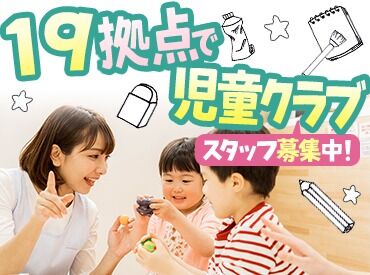 NPO法人飯塚市青少年健全育成会連絡協議会　※勤務地飯塚市立片島児童クラブ ≪飯塚市内で大量募集中≫プライベートに合わせて働き方の調整OK！
休み中だけの学生スタッフも活躍♪
