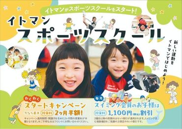 イトマンスイミングスクール玉出【103】 子どもたちと楽しく体を動かしましょう♪
成長も感じられてやりがいのあるお仕事です☆