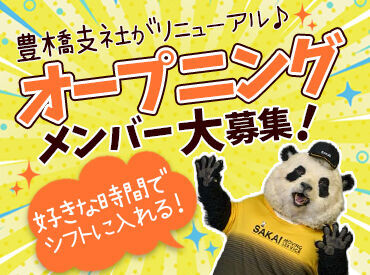 株式会社サカイ引越センター 豊橋支社 (勤務地：豊川市) ※リニューアルOPEN 「週1日だけ」「テスト期間は週ゼロで」もOK！短期から気軽にスタート♪
20代～30代が学業や他バイトと掛け持ちしながら活躍中◎