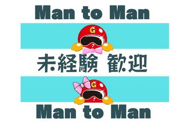 Man to Man株式会社 春日井オフィス/35h201202-20260803 未経験者・経験者どちらにも
ご紹介可能なお仕事たくさん！！
ぜひMan to Manでチャレンジしてみませんか？