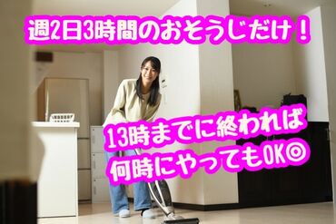 千葉ビル管理株式会社(勤務地：宮崎台駅前)   ＊プライベートを大事に働けます＊
週2日で1日3時間のお仕事なので
空いたスキマ時間にピッタリ★