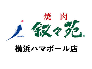 叙々苑　横浜ハマボール店 NEWスタッフ大募集！
美味しいお肉と、オシャレな雰囲気が人気★
焦らず落ち着いて少しずつ、お仕事を覚えていきましょう！
