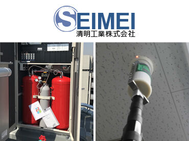 清明工業株式会社 1年程度の消防設備点検経験者を募集！
大手管理会社との取引が中心で、抜群の安定性がある企業です◎