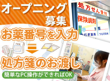 つむぎ薬局　★2026年2月2日オープン ＼未経験の方大歓迎！／
薬局バイト始めませんか？
フルタイム、お昼過ぎまでの数時間、
選べるシフトで続けやすい◎