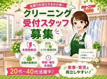 クリーニング ベル　金屋店 ▼自分のペースで勤務OK♪
慣れてきたら、受付はひとり体制◎
レジが混むこともないので焦らず接客できます。
