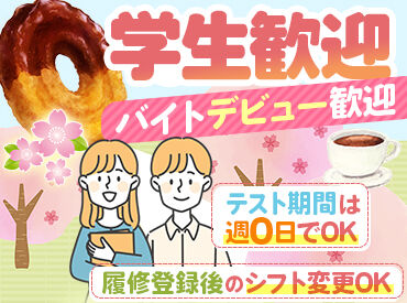 ミスタードーナツ 石川県庁前ショップ 学生さん歓迎！春からのバイトデビューにも◎
シフトの融通が利くので、予定との両立や他のバイトとの掛け持ちもバッチリ♪