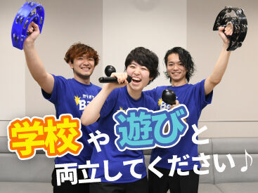 学校やサークル優先もOK♪シフトはお気軽にご相談ください!