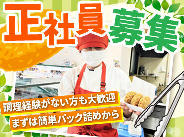 コロッケのいろは 松坂屋店（社員） 「めちゃめちゃ可愛がってもらえる環境♪」
人間関係ドロドロとは無縁のあったかい職場なのでパートさんの定着率も高い♪