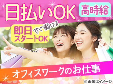 人事サポート株式会社　OC_002 オフィスワークは初めて！！って方も大歓迎です。
丁寧にフォローいたします。
※画像はイメージ
