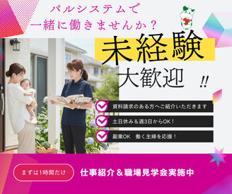 株式会社パルシステム・イースト ※東金営業所 子どもが学校の間だけ／夕飯の支度まで etc.
ご家庭とも無理なく両立♪
＜＜30～40代の主婦さん活躍中です＞＞