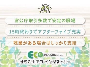 株式会社エコ・インダストリー ＼未経験・異業種からの転職も歓迎！／
先輩スタッフとの同乗研修からスタート◎
岡山市の生活を支える、なくならない仕事です☆