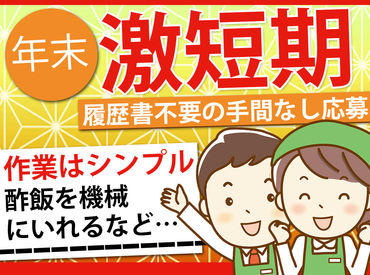 株式会社TOSHIN　プロセスセンター 飲み会、旅行、ショッピングなどなど…
何かと出費がかさむ年越しに向けて
短期集中でひと稼ぎしませんか？