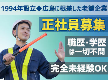 株式会社日警セフティ　※勤務地：中区 ★警備を通じて社会の安全に貢献！★
都市環境の安心と安全を守るため
様々な種類の警備を
学べる環境を整えています◎