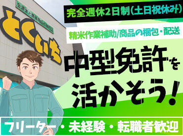 有限会社猪俣徳一商店 ルート配送や、商品の発送作業などのコツコツ作業がメイン◎
「接客がニガテ…」という方でも大歓迎♪