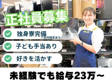 ハードオフ・ホビーオフ福岡行橋店 未経験から店長に◎
様々な手当金や休暇制度が利用できます！
安定的なお仕事をお探しの
あなたにピッタリです！