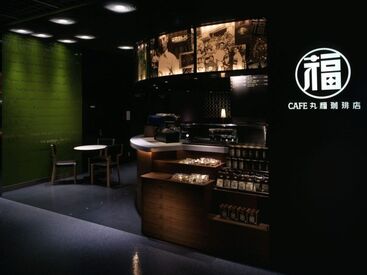 丸福珈琲店 ヨドバシAKIBA店 バイトデビューさんも大歓迎★
扶養内での勤務や安定派の方もOK！
フリーターさん・主婦さん・学生さんなど
幅広く活躍中♪