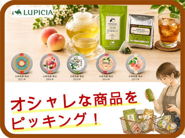 株式会社ルピシア 宇都宮工場 ＼人見知りさんも安心♪／
リストを見ながら商品を集めて、
チェックして、箱につめるだけ！
接客ナシのモクモク作業◎