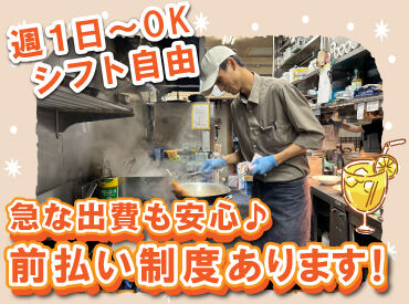 シフト自由や前払い制度など、
メリットも盛りだくさん！

調理スキルも身に付けながら、
お得に働けちゃいますよ！！