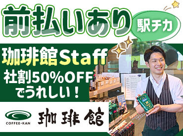 珈琲館　アトレ竹芝店 ≪初バイトも大歓迎≫
未経験から始めるスタッフがほとんど！
マニュアルがあるので安心★
落ち着いた空間でゆったり働けます♪